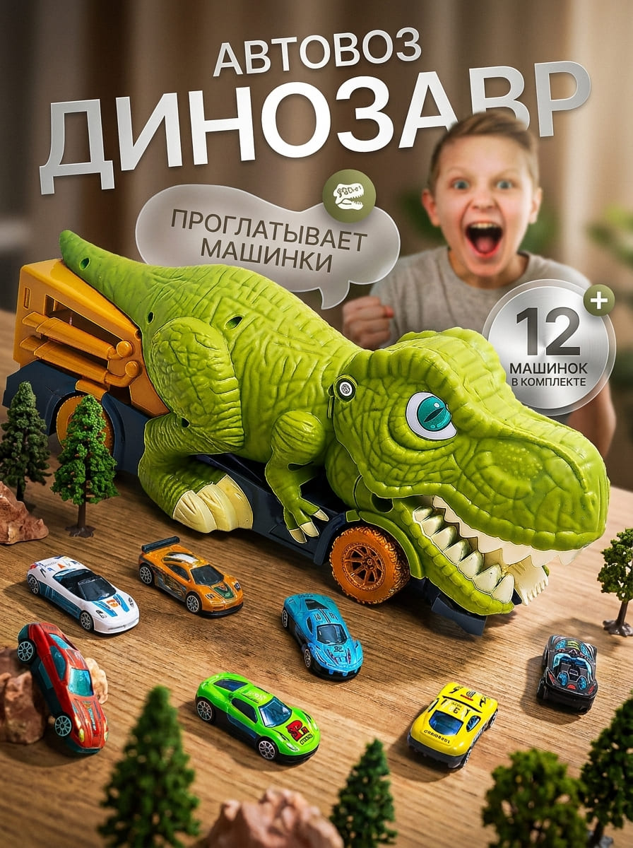 Рекламный постер игрушки «Автовоз-динозавр»