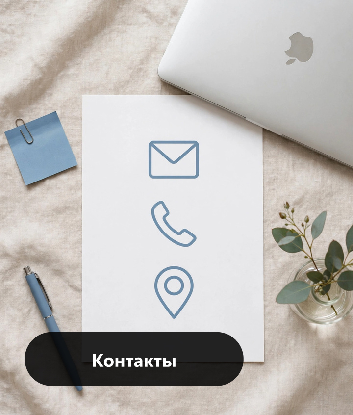 Контакты — Мультимедийный дизайнер и креативный наставник
