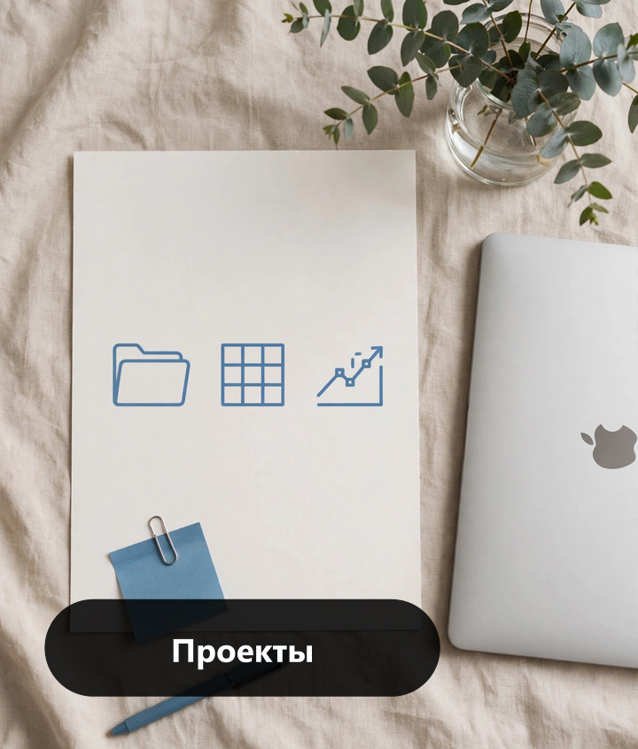 Проекты — Мультимедийный дизайнер и креативный наставник