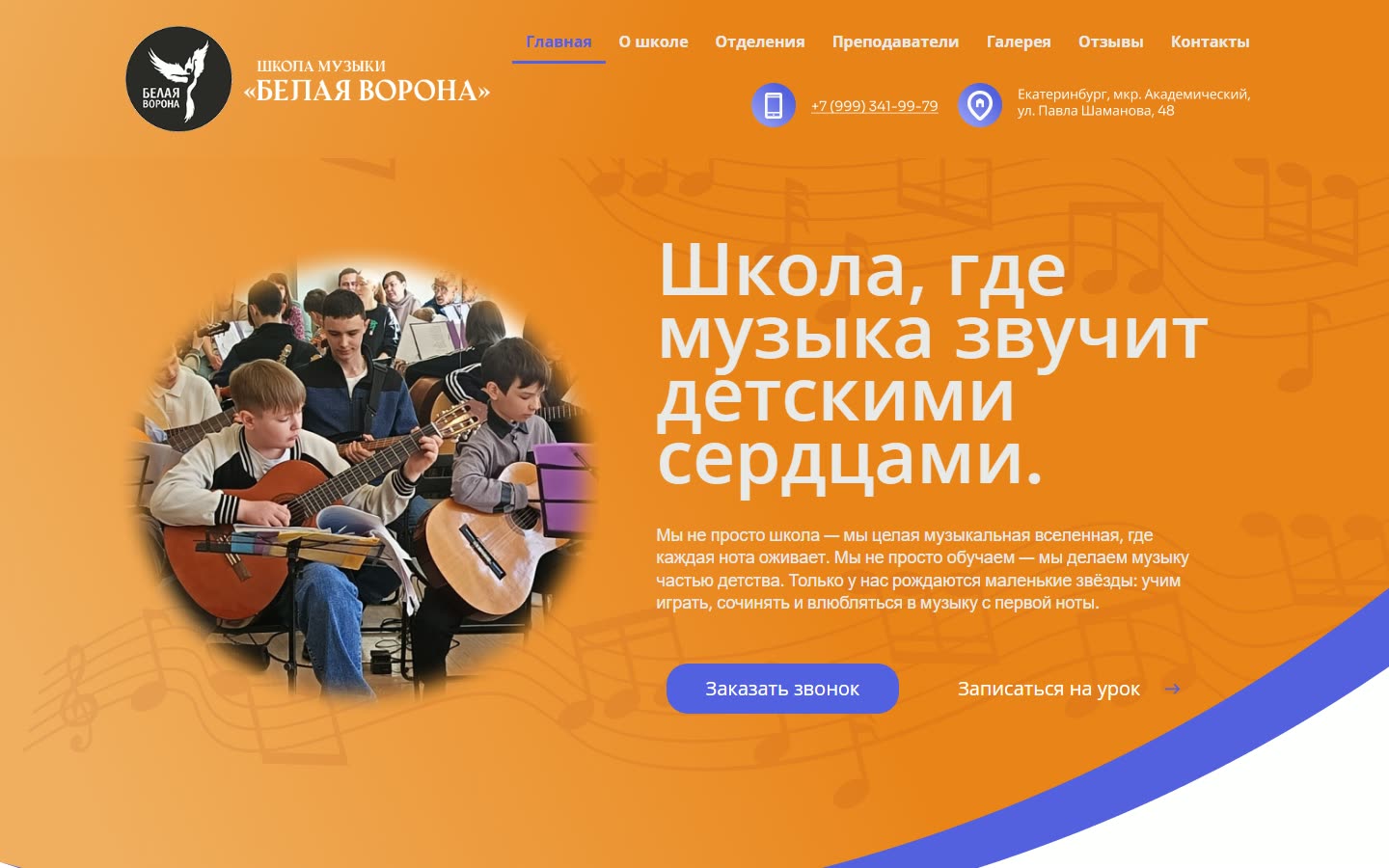 Главная страница сайта детской музыкальной школы «Белая ворона»