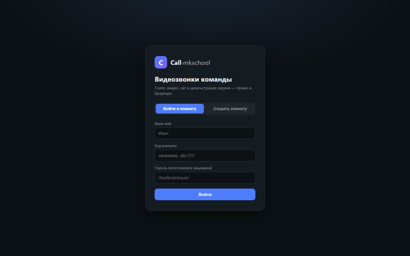 Страница входа в сервис видеозвонков Call от mkschool